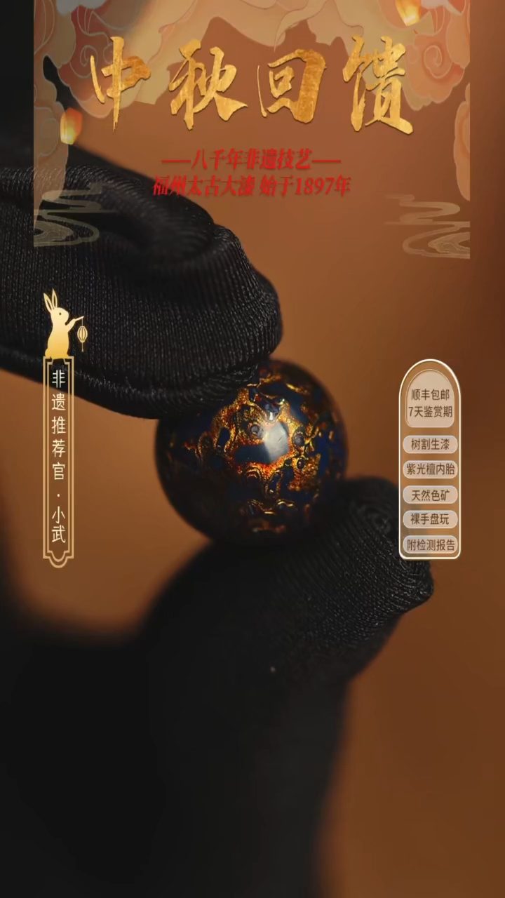 @1.5碎螺钿深蓝金 @ 1颗大漆珠 非遗大漆