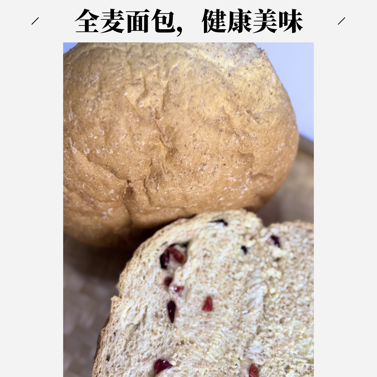 全麦蔓越莓皱纹列巴800g