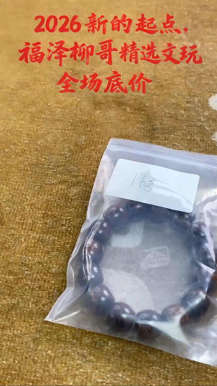 贡木手串/手链S****y16号