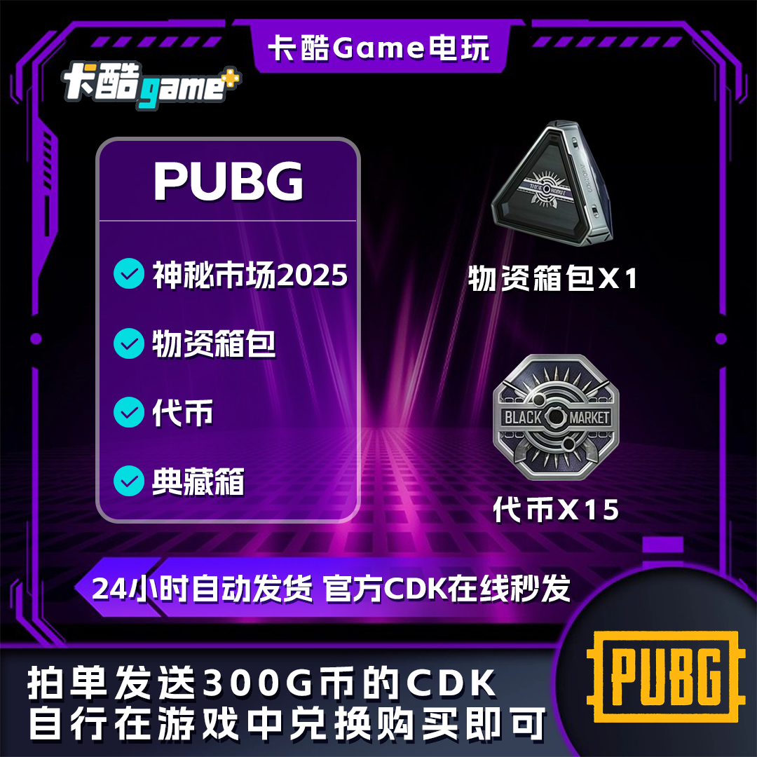 steam绝地求生PUBG神秘市场2025物资箱 典藏箱 代币CDK兑换码G币