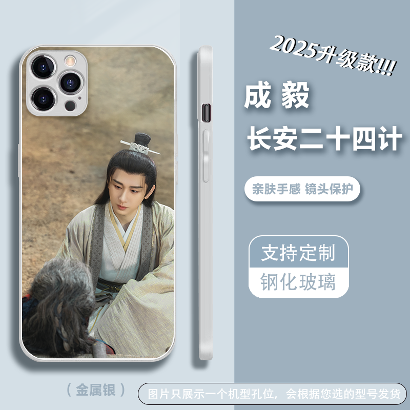 【成毅长安二十四计】谢淮安周边透明玻璃手机壳适用苹果16pro华为