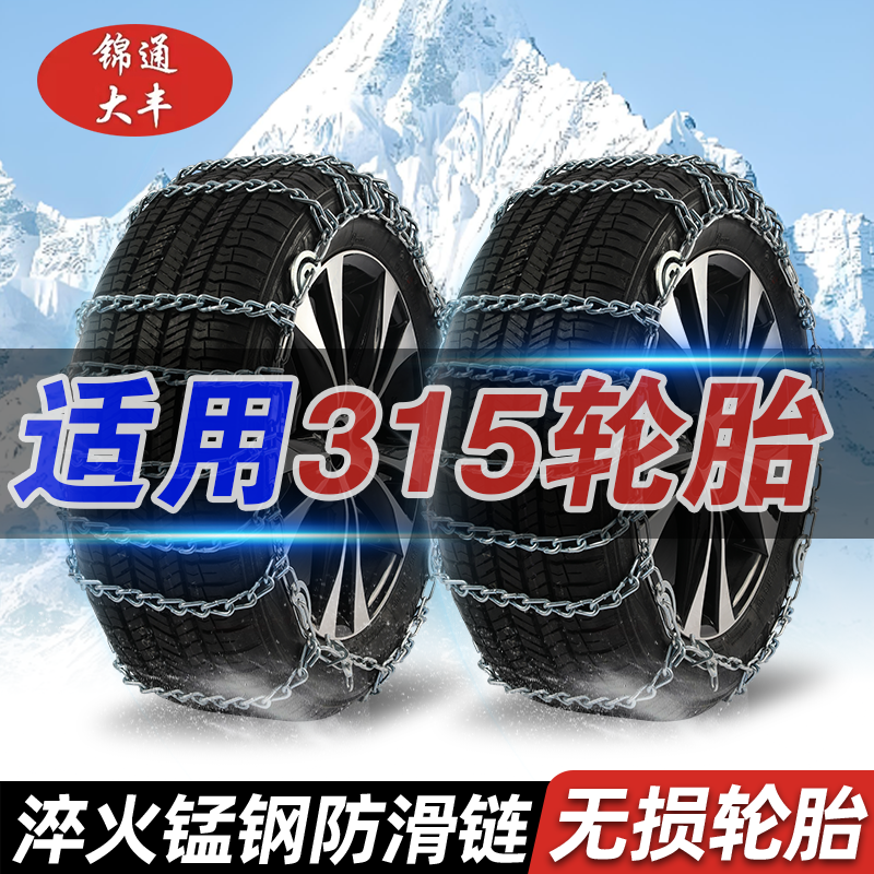 【315】315加粗汽车轮胎防滑链轿车suv越野车面包车通用雪地应急链