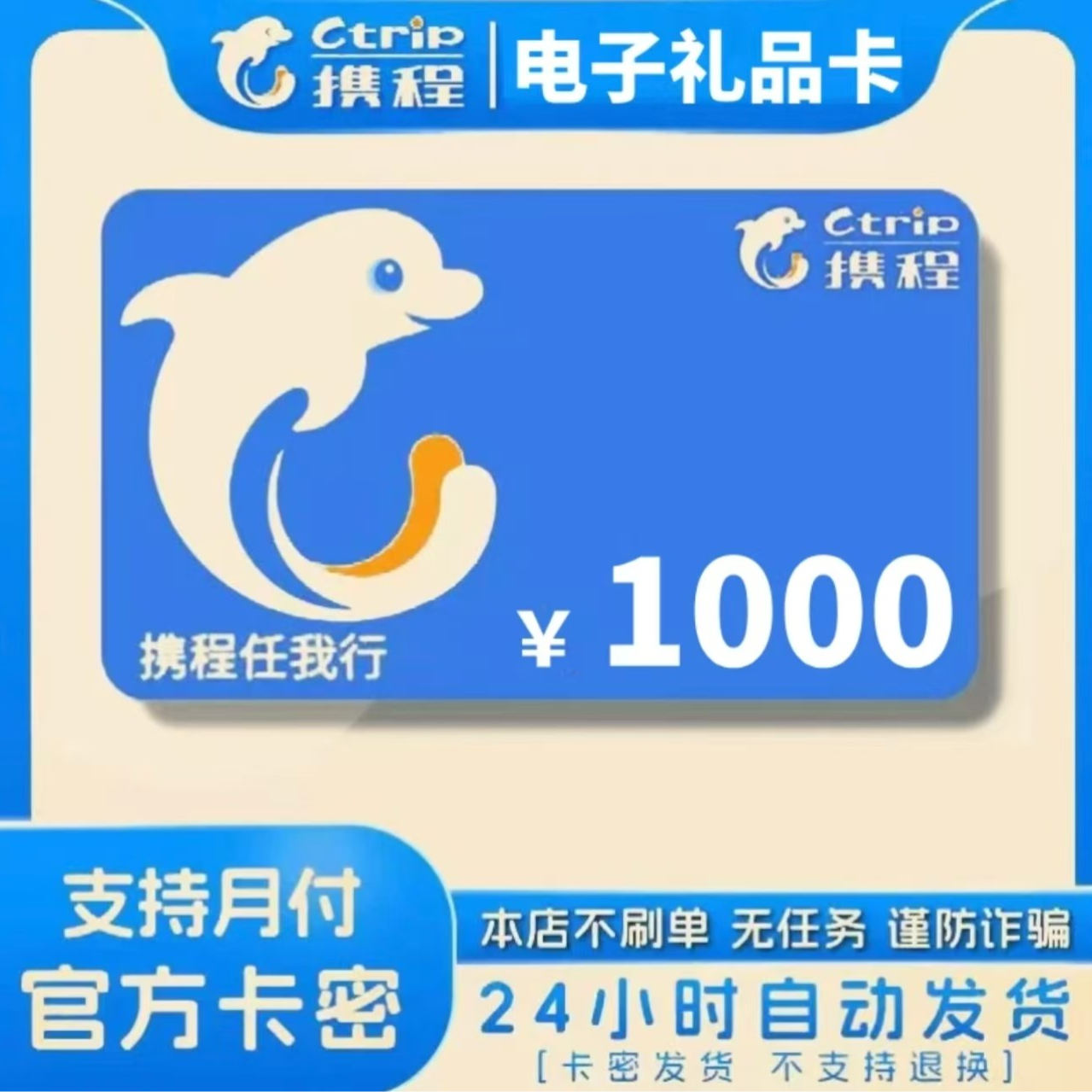 [支持月付]携程任我行1000元电子卡/礼品卡 自动发货 售出不退还