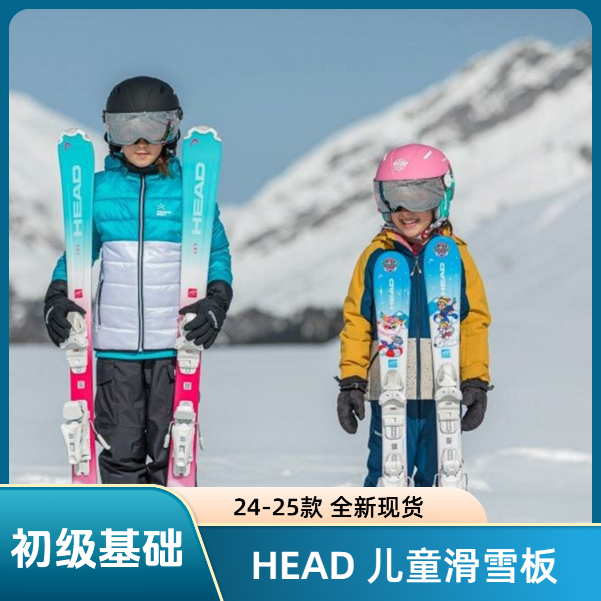 24-25 HEAD海德儿童青少年双板滑雪板初级入门基础全能男童女童