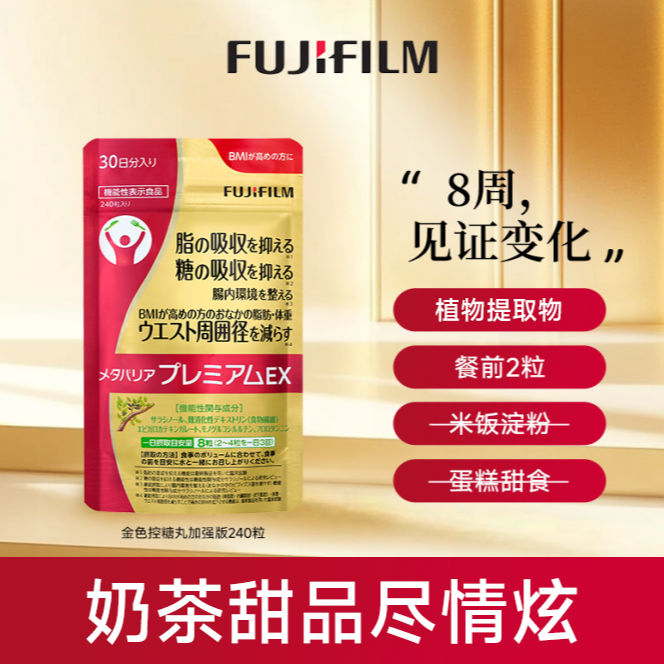 Fujifilm富士抗糖丸240粒金色增强版控糖丸热控片商品图