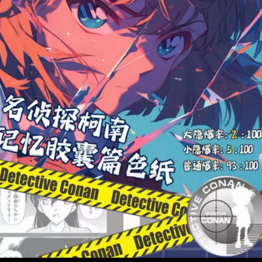 【拆盒】辰星文创名侦探柯南记忆胶囊篇色纸【盲盒代拆】
