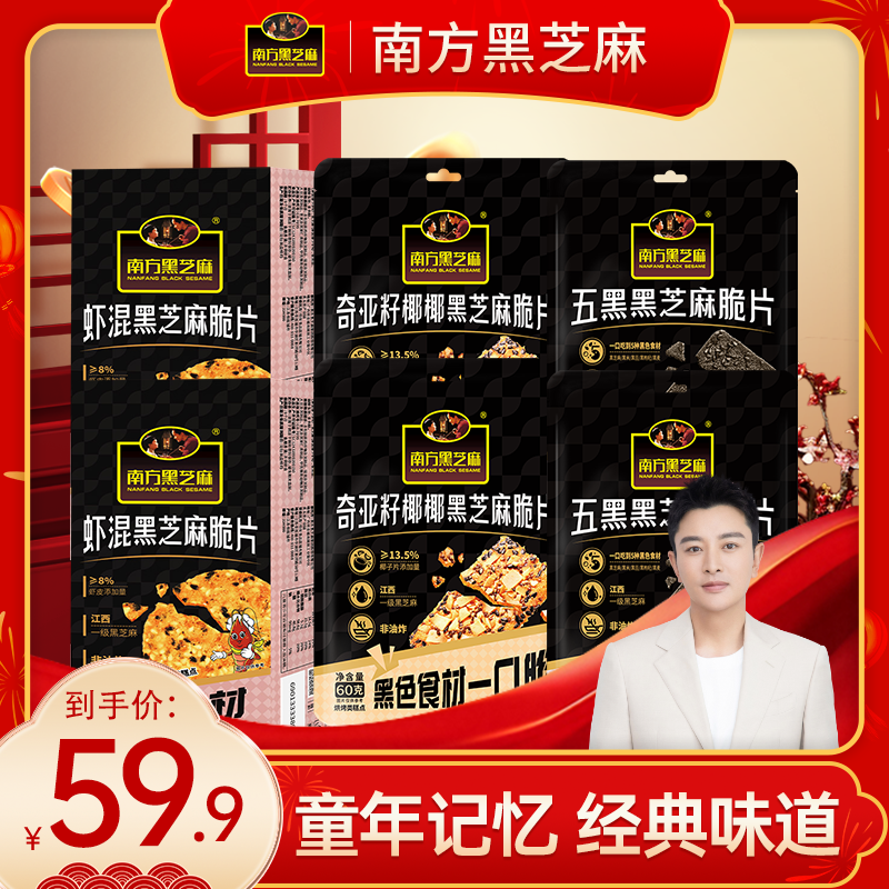 【南方黑芝麻】五黑奇亚籽椰椰虾混黑芝麻脆片*6零食解馋烘烤糕点JG