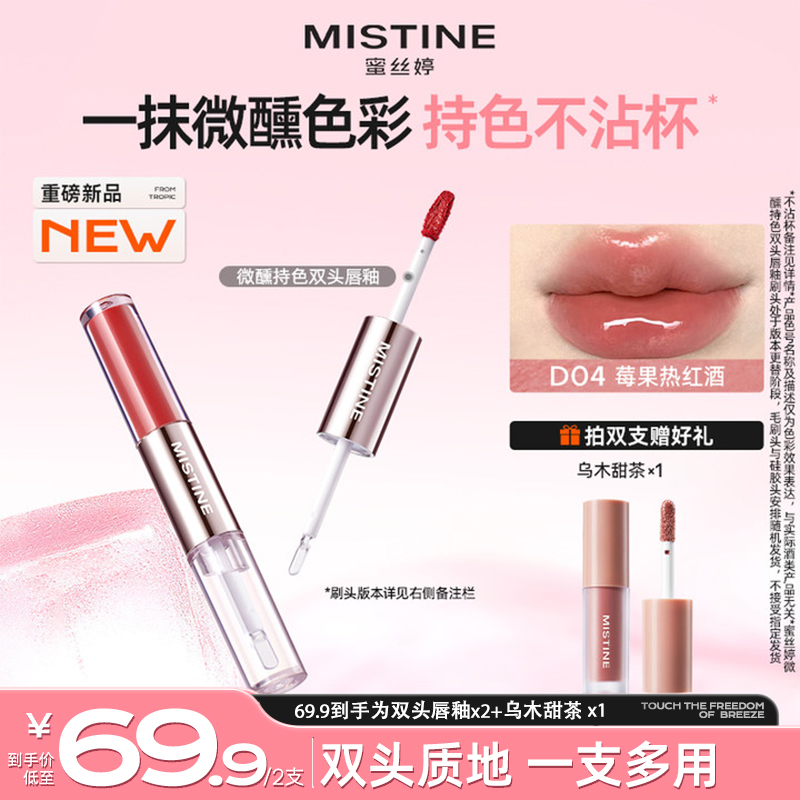【达人专属】mistine蜜丝婷双头唇釉微醺淡妆伪素颜推荐镜面口红
