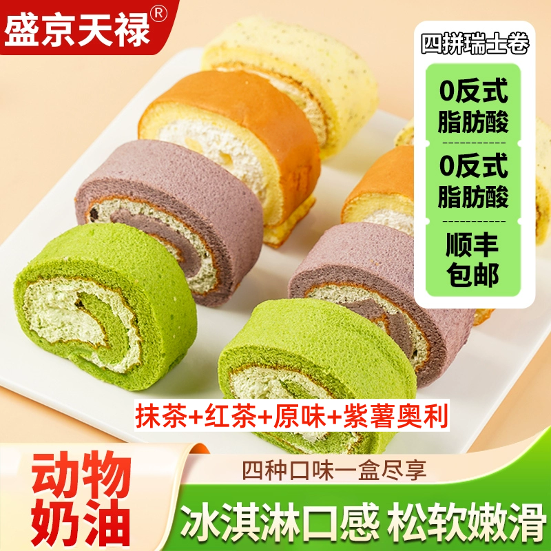 【顺丰冷链】0蔗糖瑞士卷原味红茶口感绵密无负担糕点零食下午茶