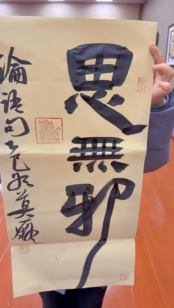 书法手绘原稿现场-莫痴-书法2平尺 思无邪