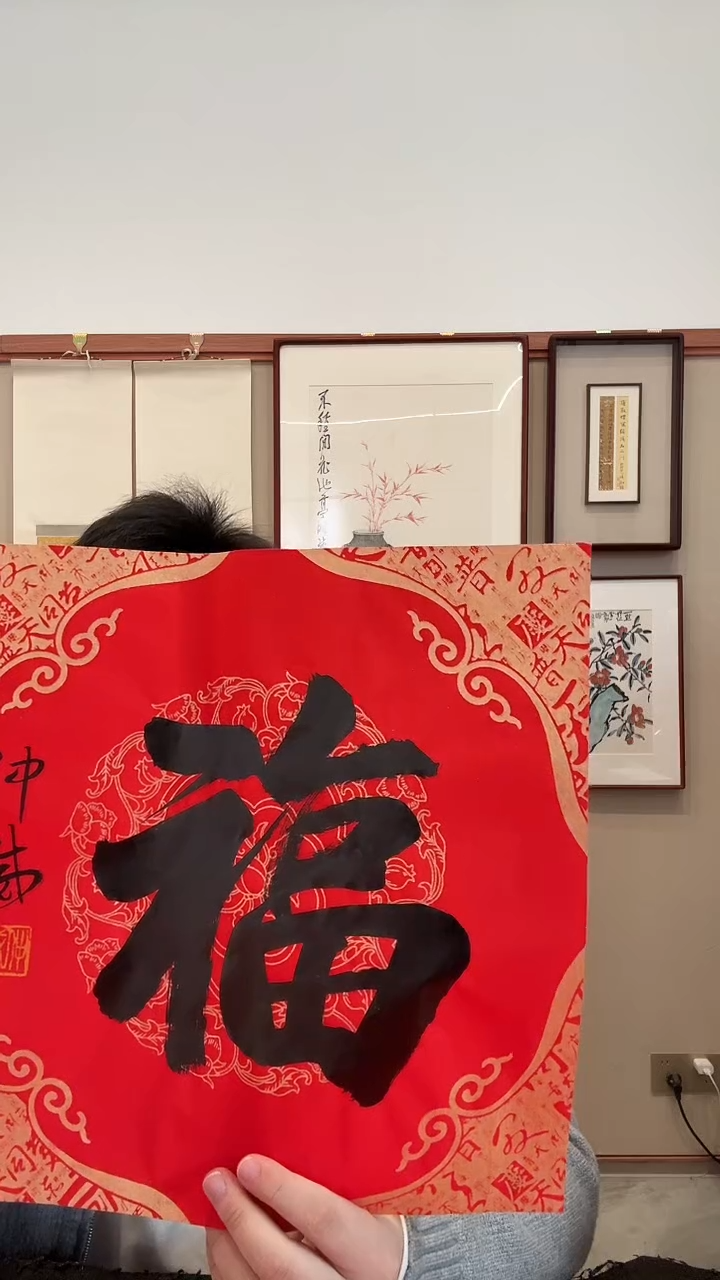 书法j仲老师书法福一件