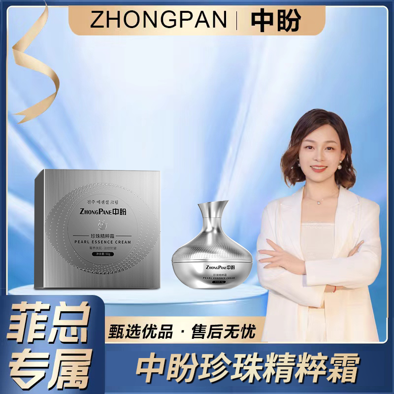 【菲总专属】ZHONGPANE中盼珍珠精粹霜贵妇膏-z8