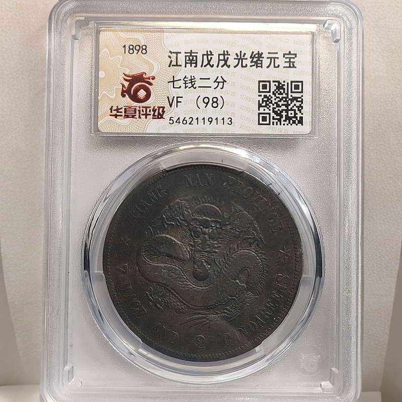光绪江南龙壹圆银元_戊戌老龙/国福泉信/19113