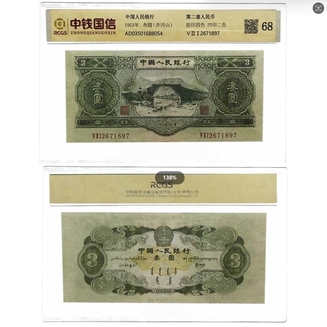 第二套人民币/叁圆/井冈山/单张随机不挑号