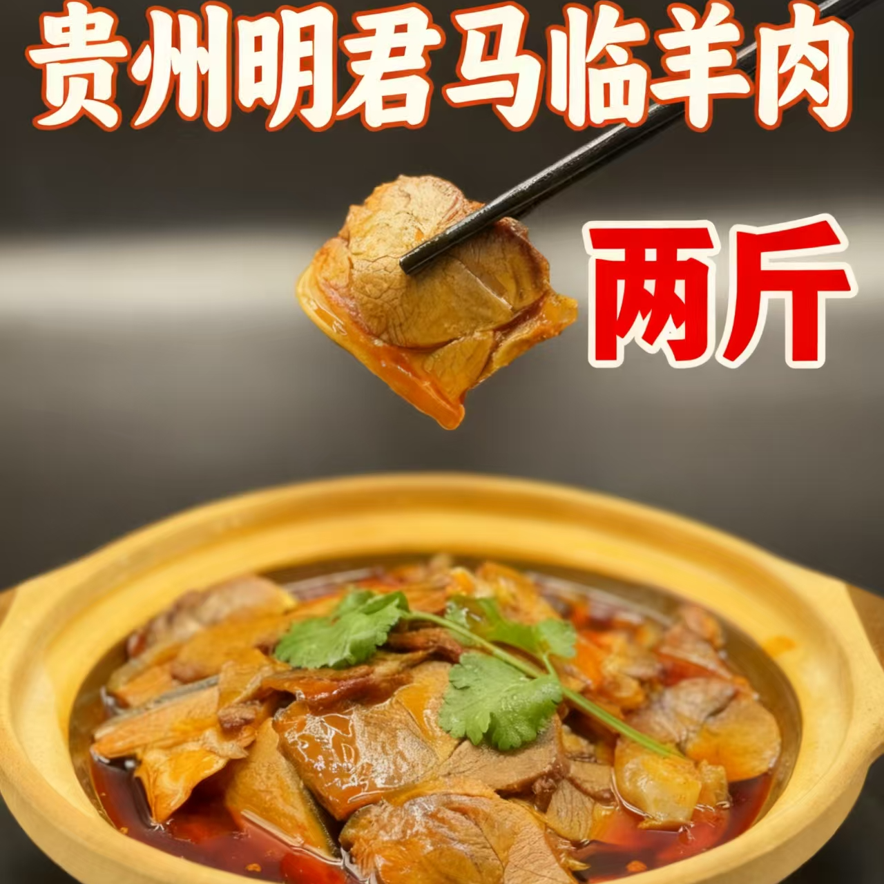 【明君羊肉两斤装】马临散养黑山羊回锅羊肉源头工厂直发买一赠二