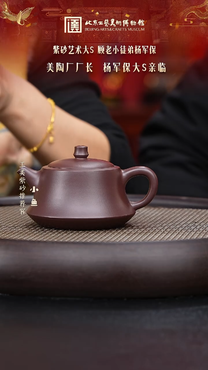 【闪购商品】紫砂茶壶国企品牌 陶茶溯源 杨军保 008