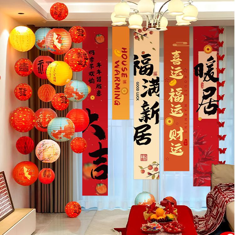 乔迁之喜全套用品2025最新款乔迁之喜搬家新仪式布置条幅新居装饰