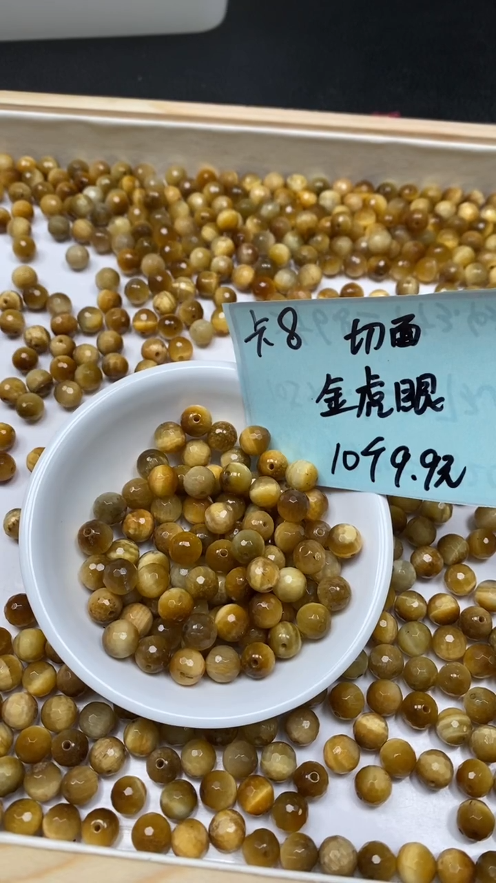 未镶嵌散珠硅化玉E748 黄 虎眼切面8mm10个9.9元