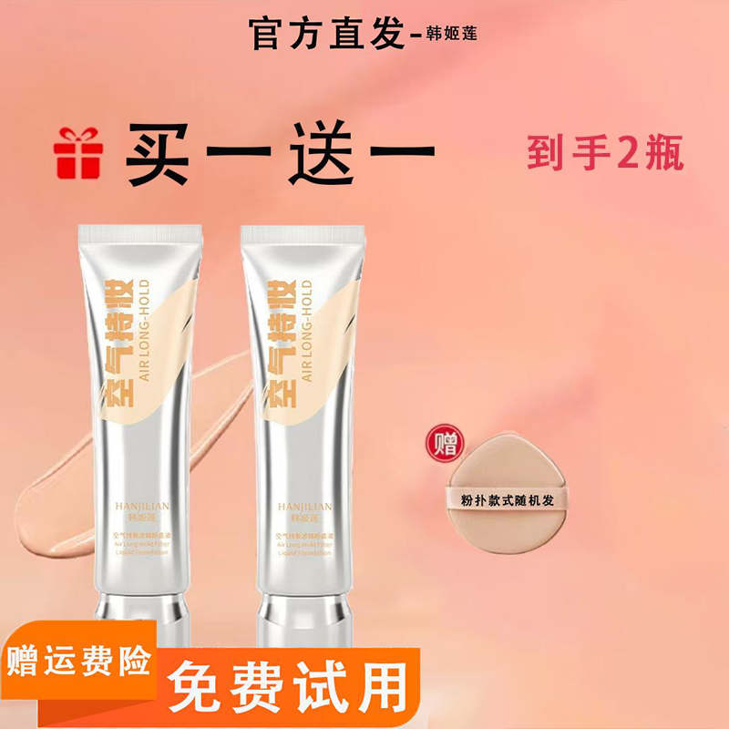 可免费试用【痞幼同款】空气持妆粉底液遮瑕保湿持久不脱妆韩姬莲DP