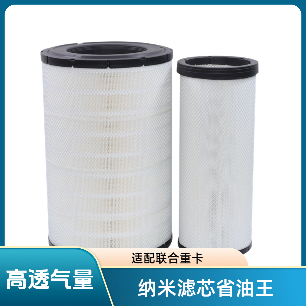 PU3350四代纳米省油王空滤 适配联合重卡6K集瑞卡车超级空气滤芯