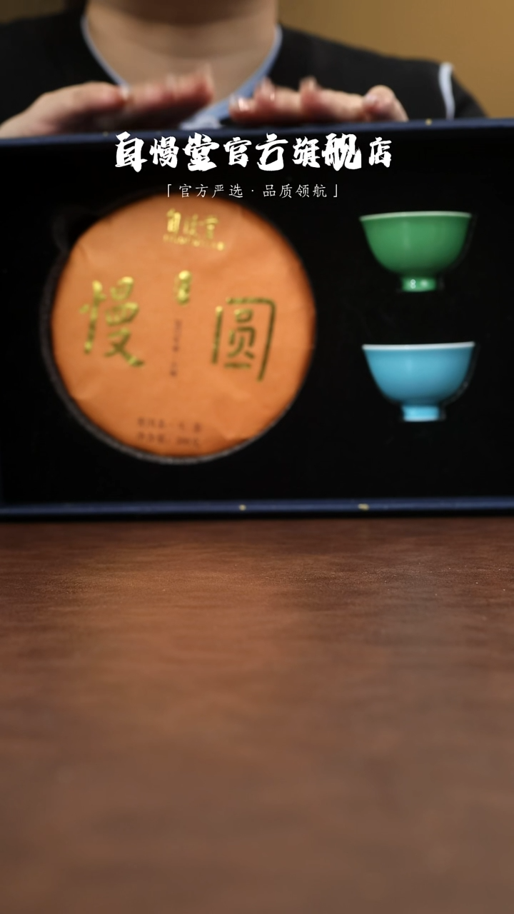 自慢堂自慢堂-慢圆茶叶两杯套组