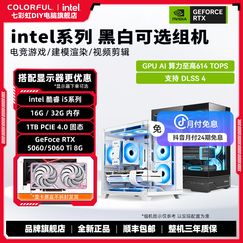 【9月活动-24期免息】14600KF/13400F+七彩虹RTX 5060 DIY电竞组机