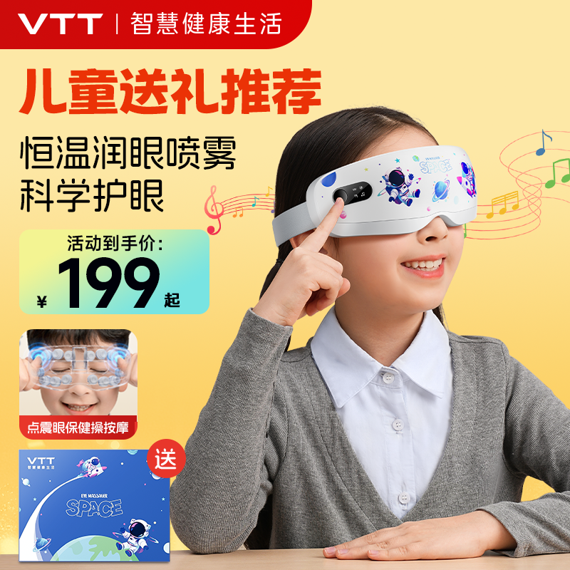 VTT儿童护眼仪眼部按摩仪热敷雾化润眼熬夜眼干眼涩专业按摩仪商品图