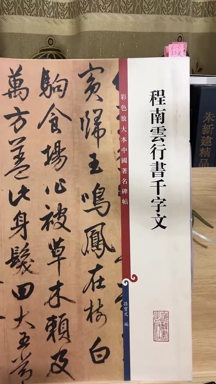 程南云行书千字文 彩色放大孙宝文 6-5