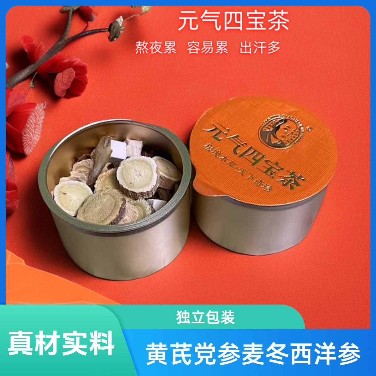 【今晚打老虎】黄芪纹党参麦冬西洋参四宝茶精选独立盒包装真材实料