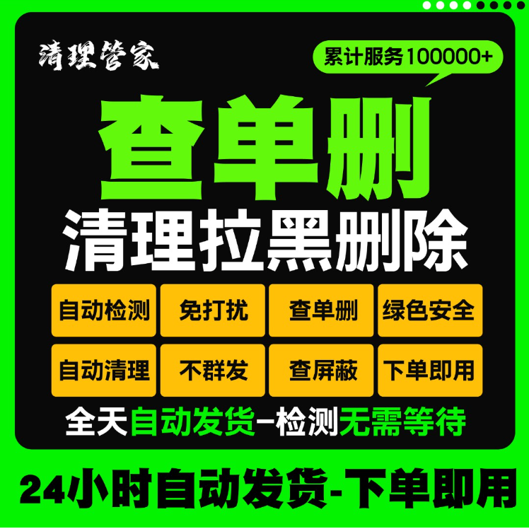 一键清理好友查单删免打扰检测被删好友清理测单删除拉黑清人软件