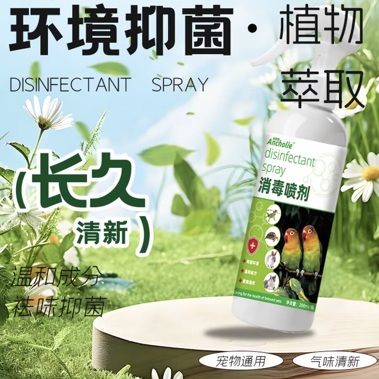 鸟类消毒喷雾清洁【天然成分呵护爱鸟】y