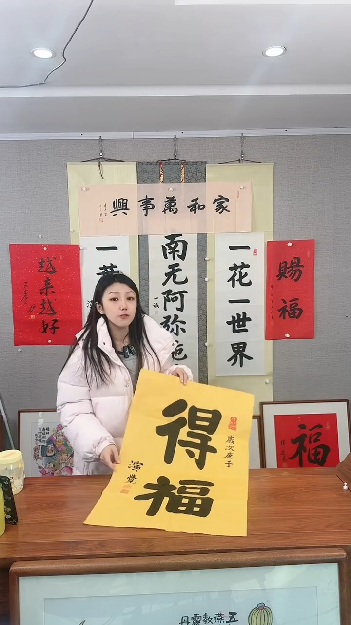 书法演觉 得福 防拍价格