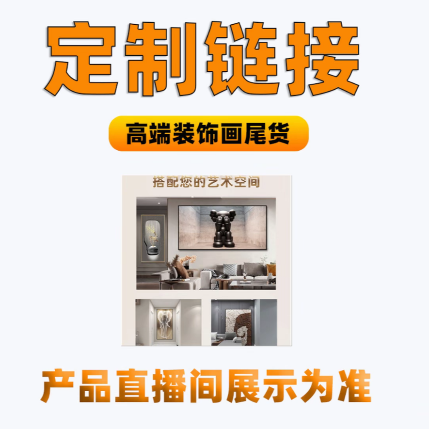 尾货清仓默认微瑕轻奢装饰画直播间实物为准适合家居餐厅装饰