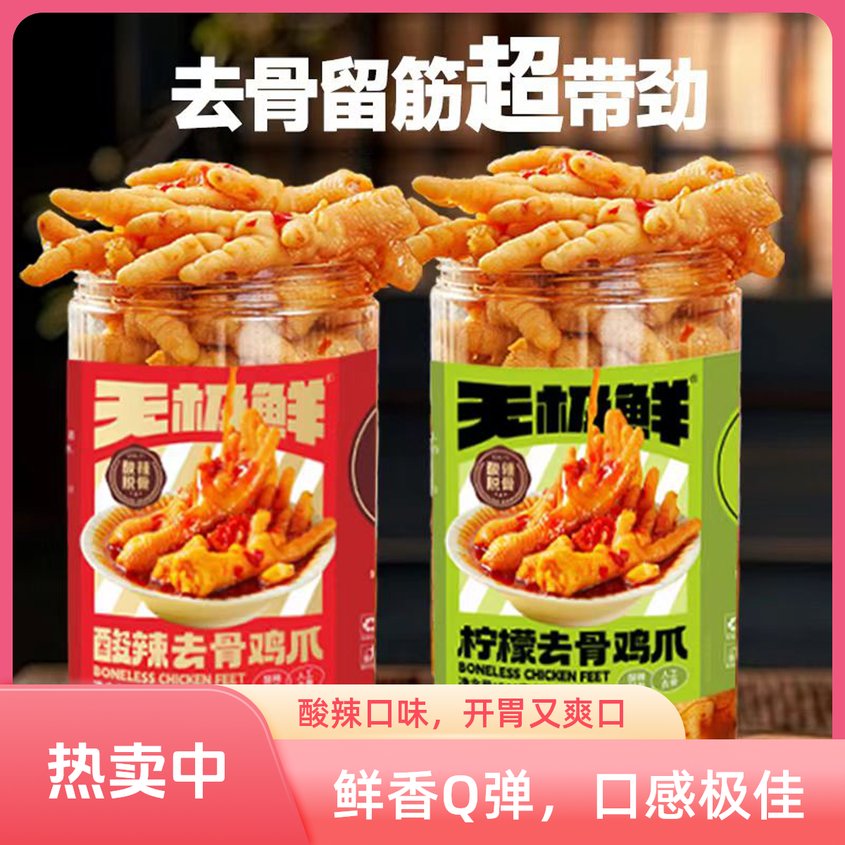 【买一送一】蒜香柠檬无骨去骨脱骨鸡爪凤爪追剧解馋零食即食