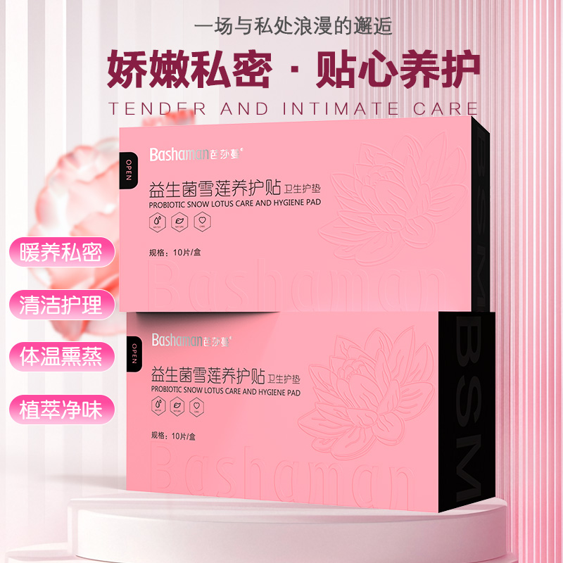 【芭莎蔓】益生菌雪莲养护贴卫生护垫 私处保养 