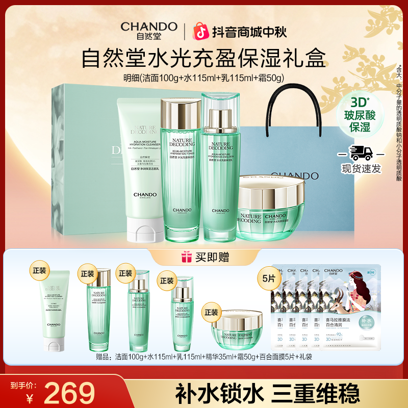 【双节同庆】自然堂绿琉璃水光礼盒-洁水乳霜补水送妈妈送女友