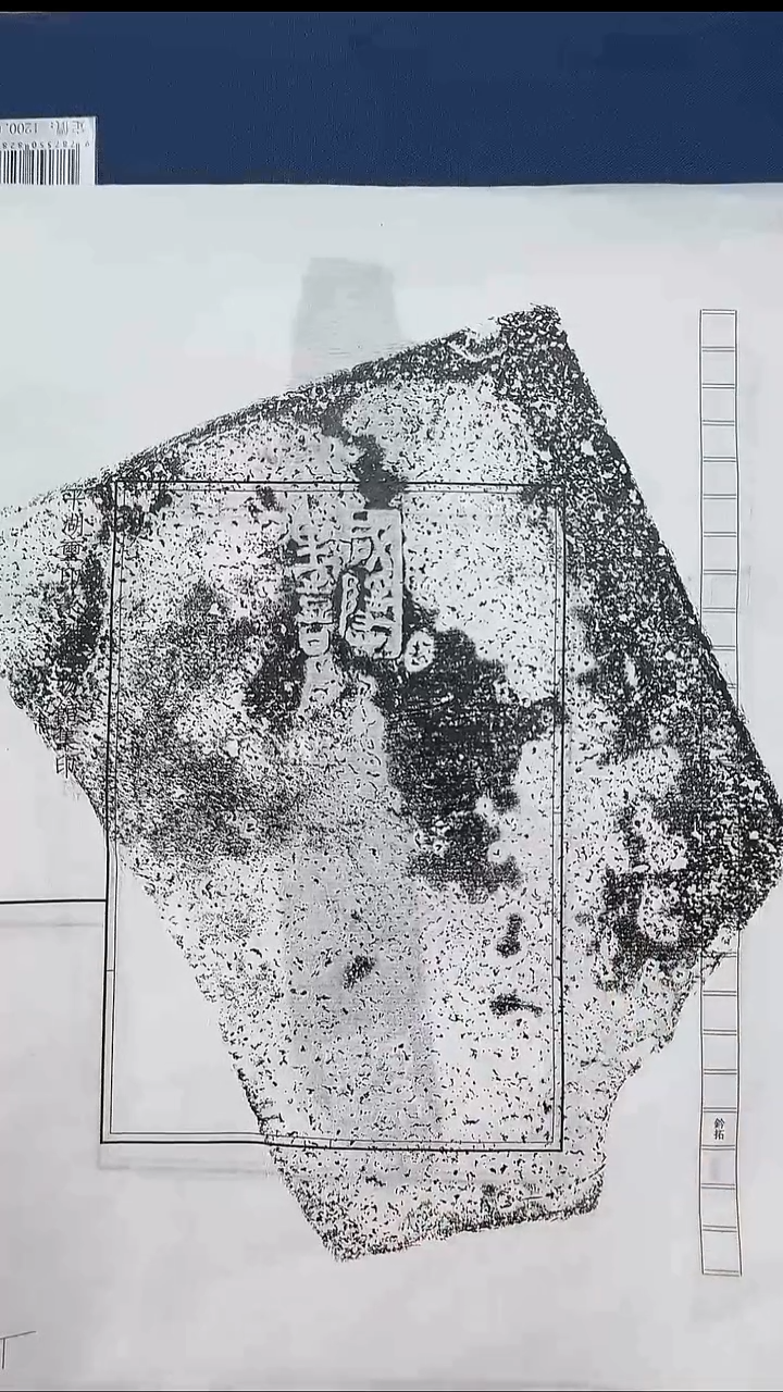 拓片用纸其他@@秦陶文“咸亭右里道器”8页