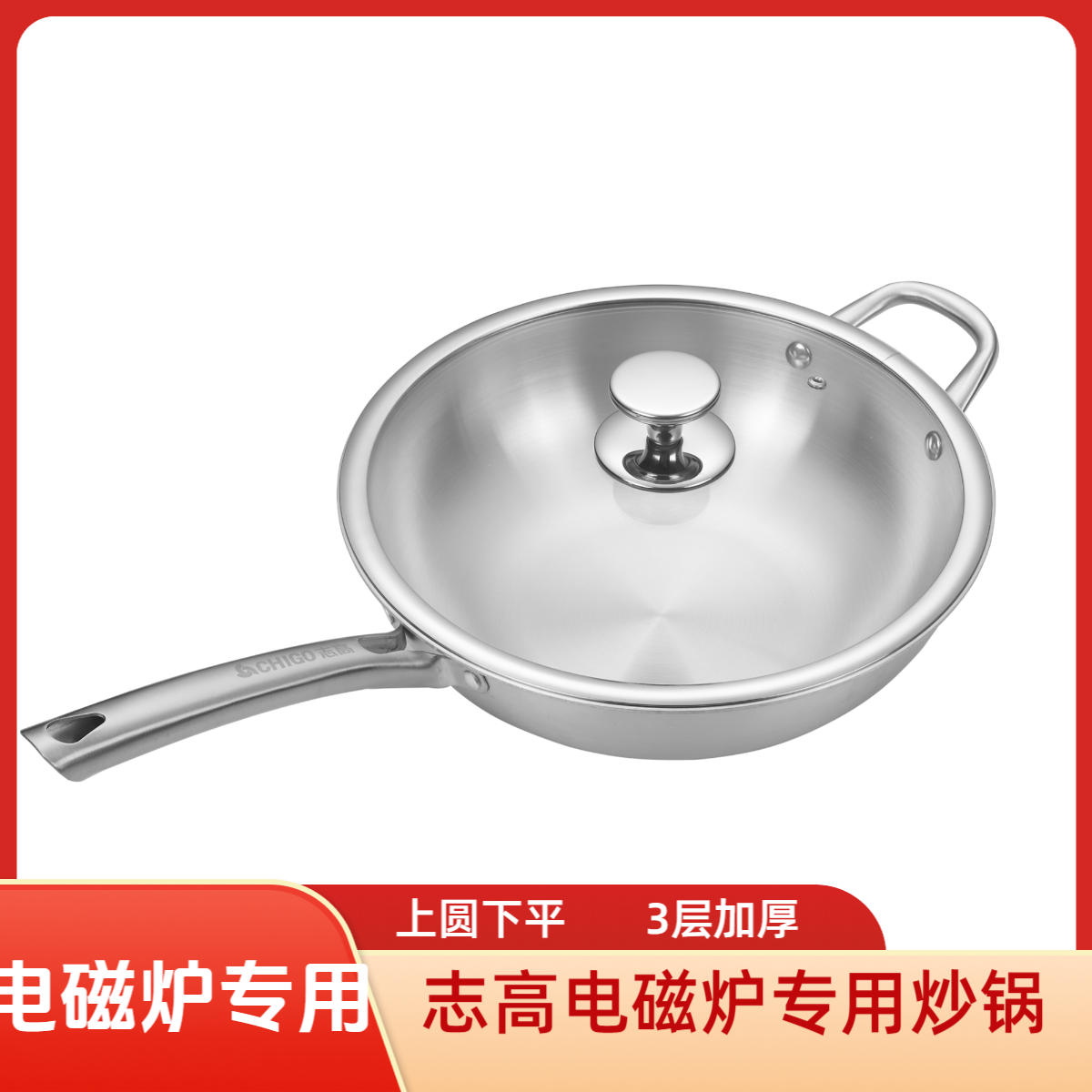 志高电磁炉专用炒锅3层加厚不锈钢大炒锅