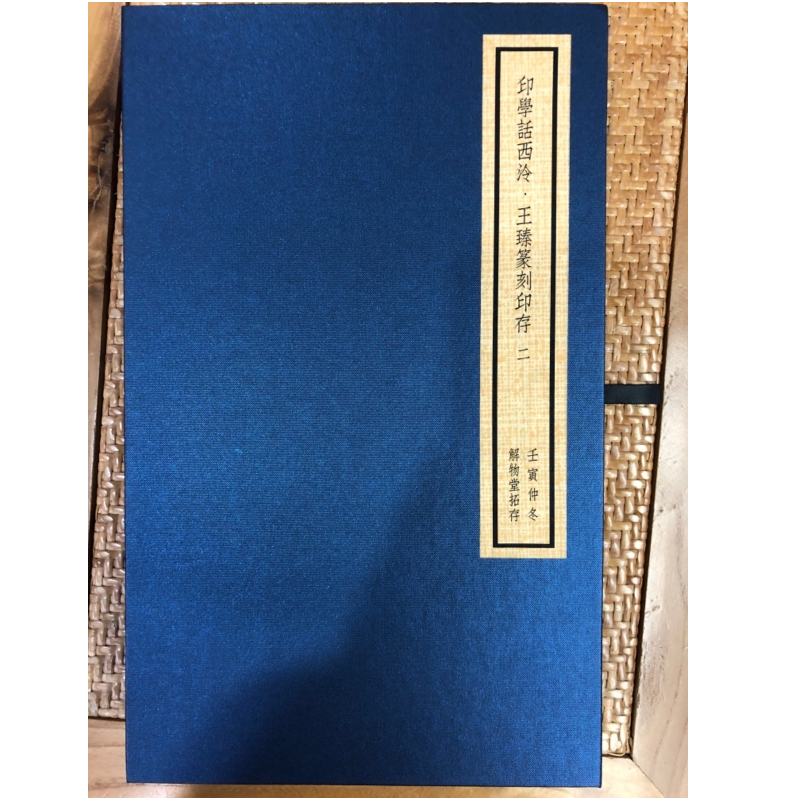 印谱NP612444印学话西泠王臻篆刻印存二