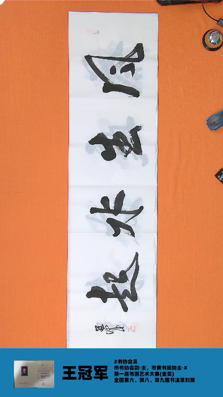 【闪购商品】书法书法王老师纯手写精品138*34