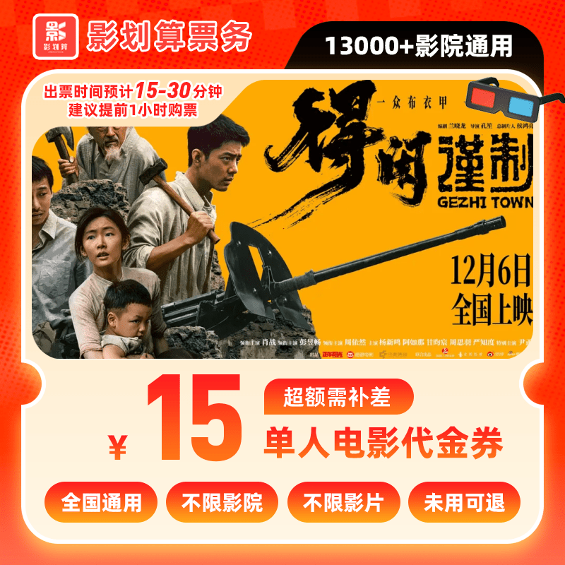 【得闲谨制电影票代金券】9.99元代15元单人电影票抖音团票超额补差