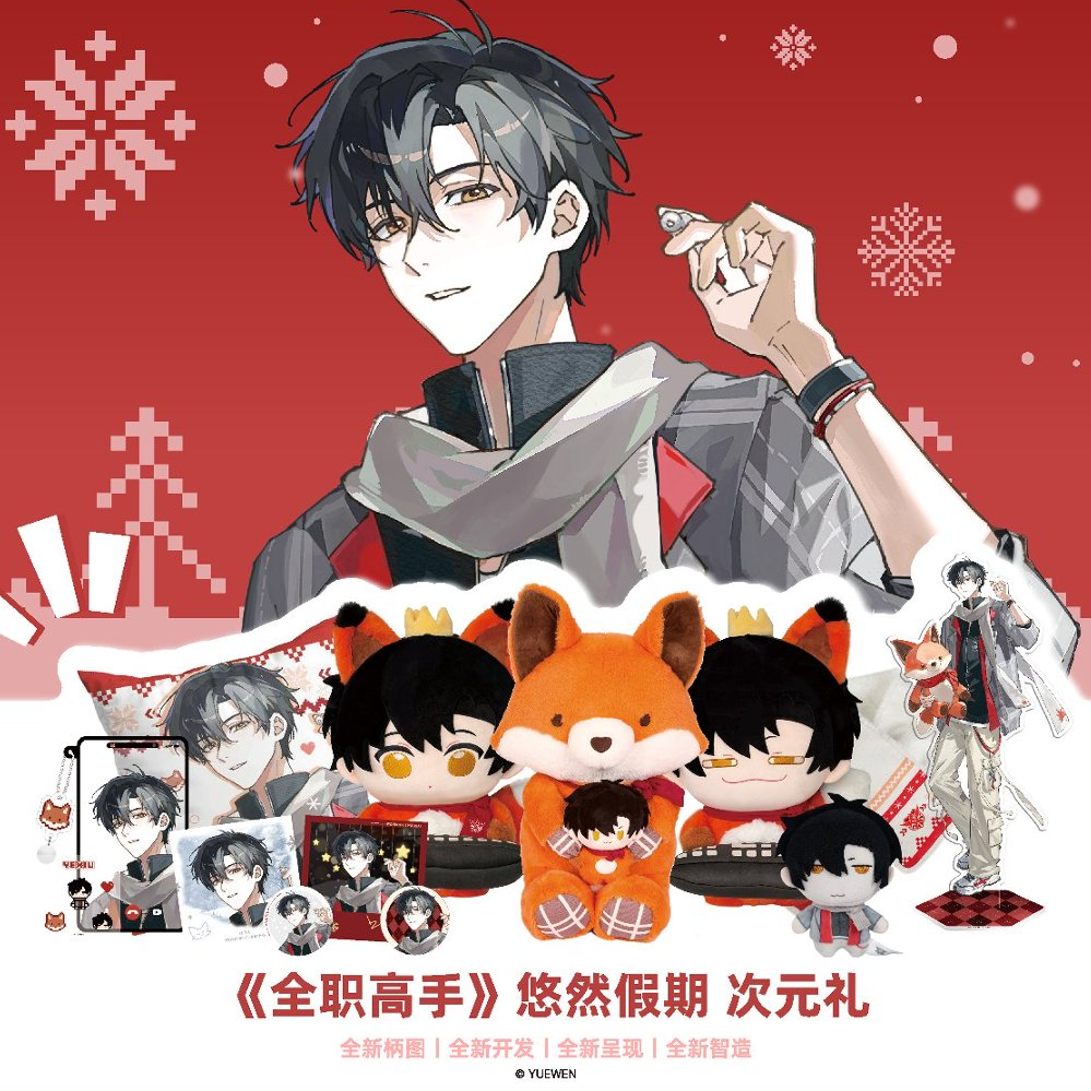 阅文潮品集全职高手【悠然假期系列】次元礼盲袋（阅文正版）