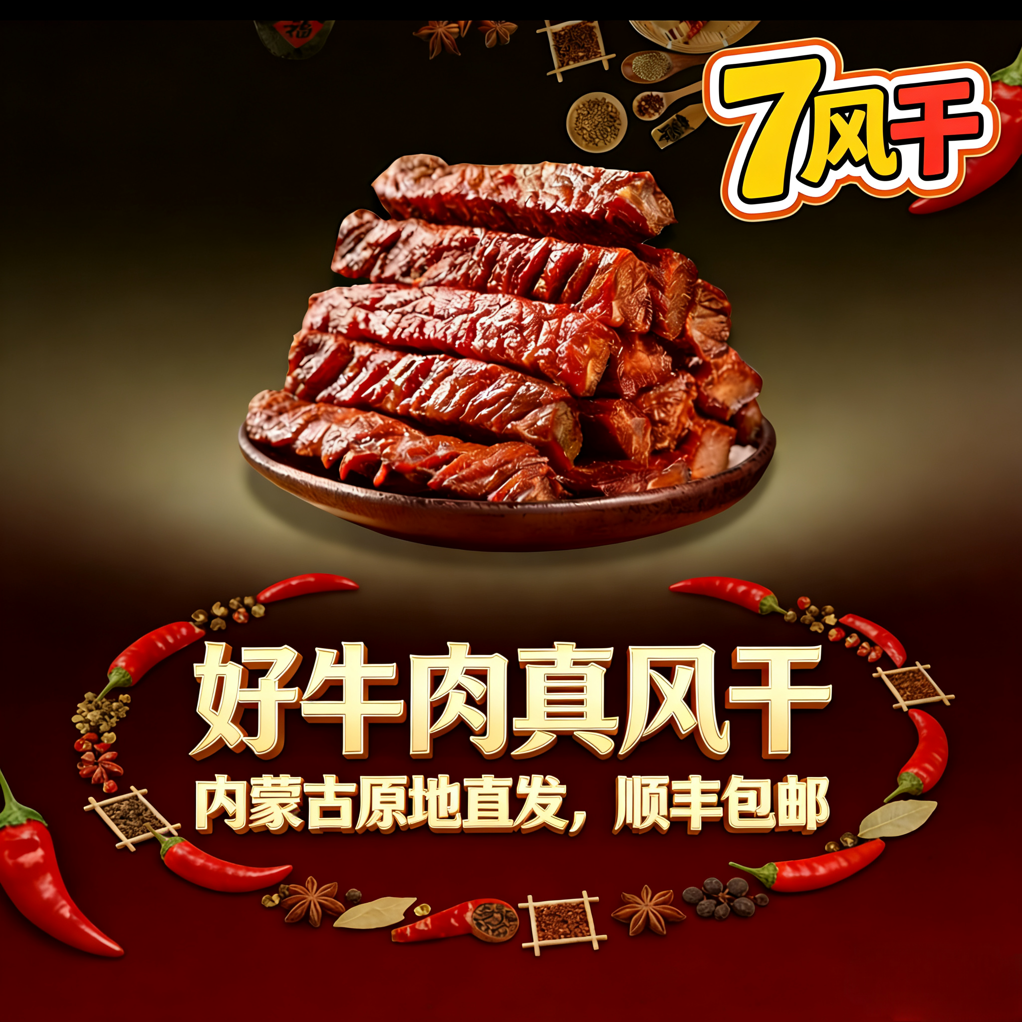 【7分干】内蒙古手撕风干牛肉干/休闲解馋零食