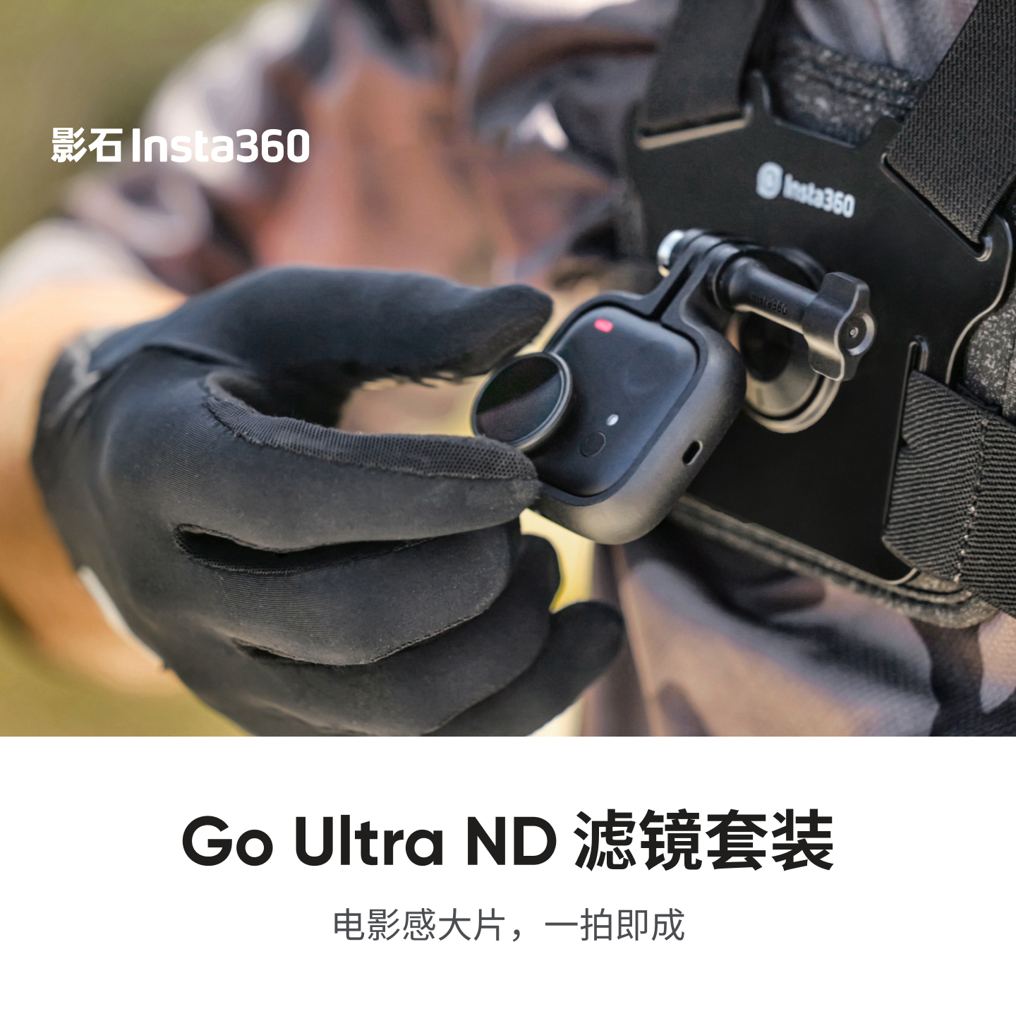 影石Insta360 GO Ultra 原装 ND 滤镜套装