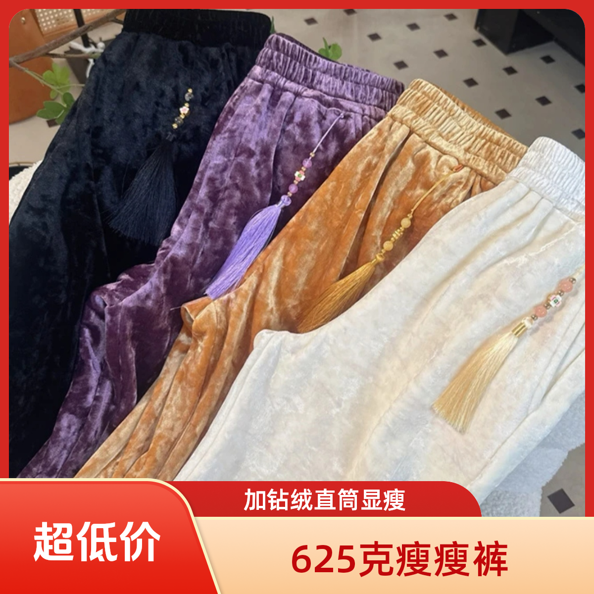 【625克瘦瘦裤】加宽松紧腰5A钻石绒直筒显瘦裤国风新中式女装裤子