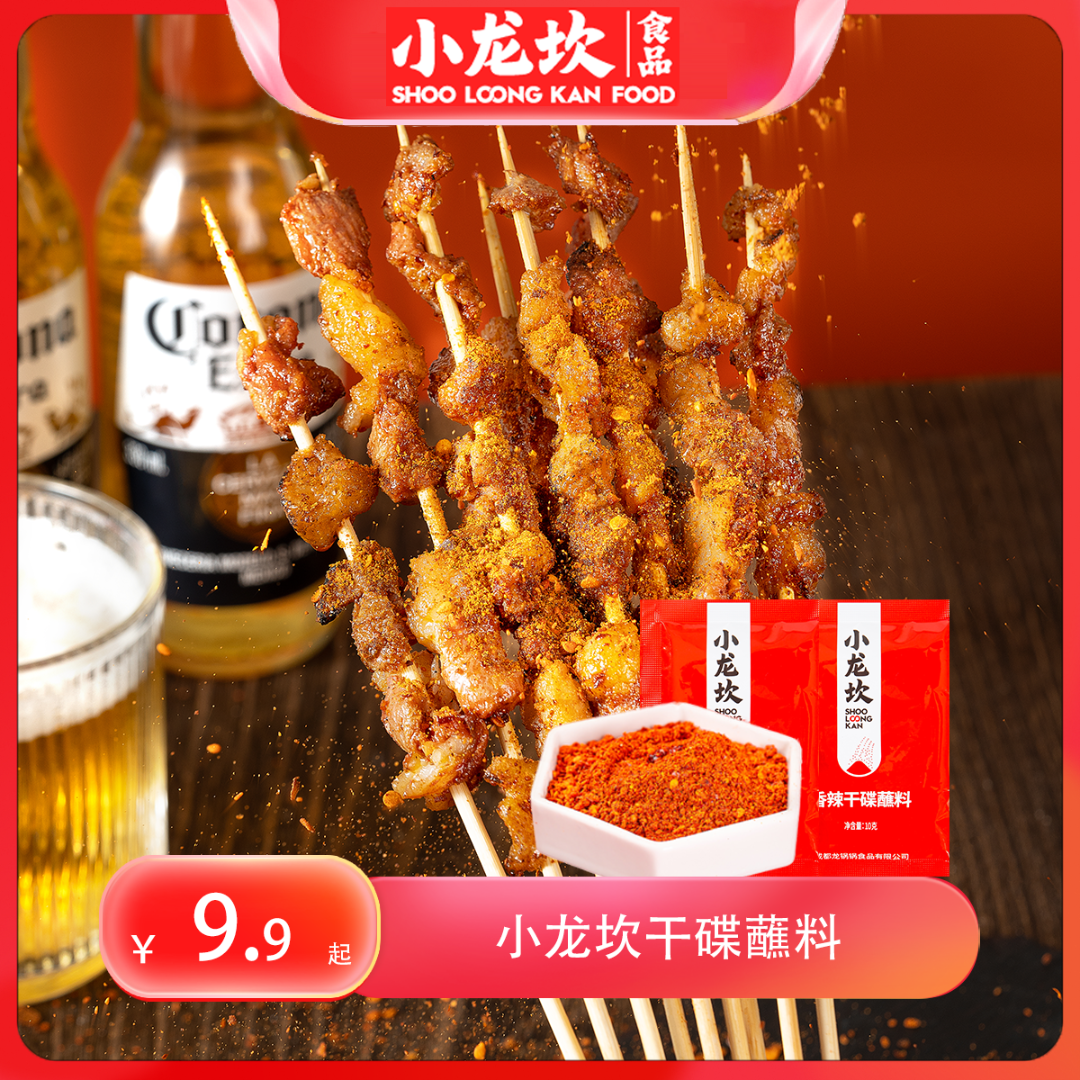 小龙坎香辣干碟蘸料10g四川火锅调味料辣椒粉烧烤串串蘸碟辣椒面