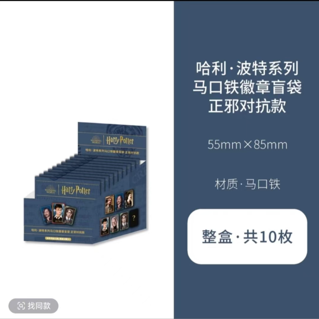 哈利波特正邪对抗 盲袋徽章吧唧徽章马口铁盲盒