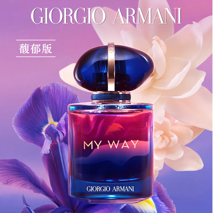 ARMANI/阿玛尼MY WAY自我无界香水馥郁版