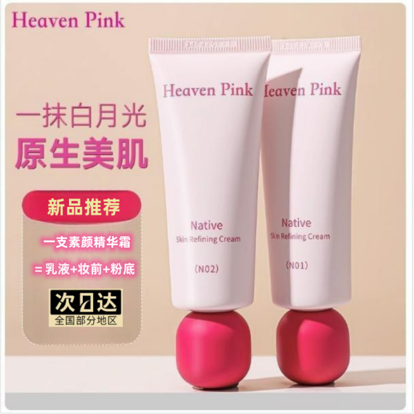 heavenpink素颜霜妆前三合一隔离霜有色面霜脸部遮瑕持妆原生美肌