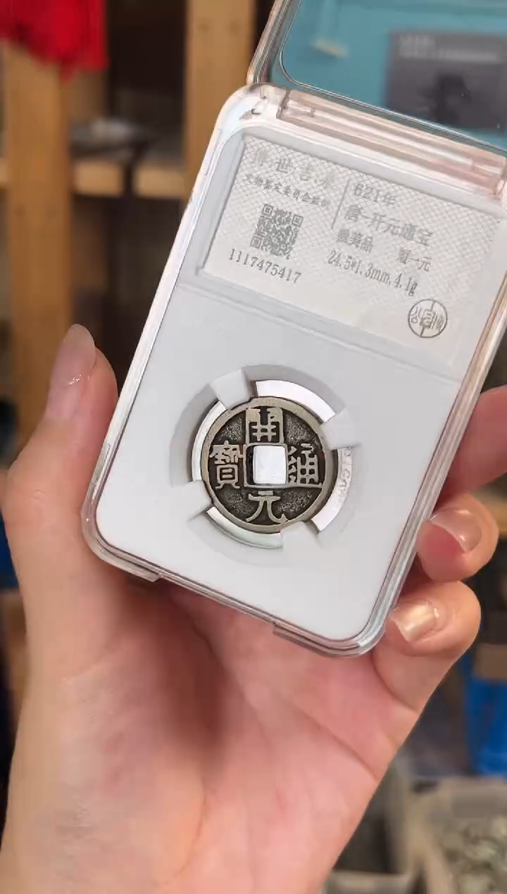 铜海**色开元通宝 极美品  短一元